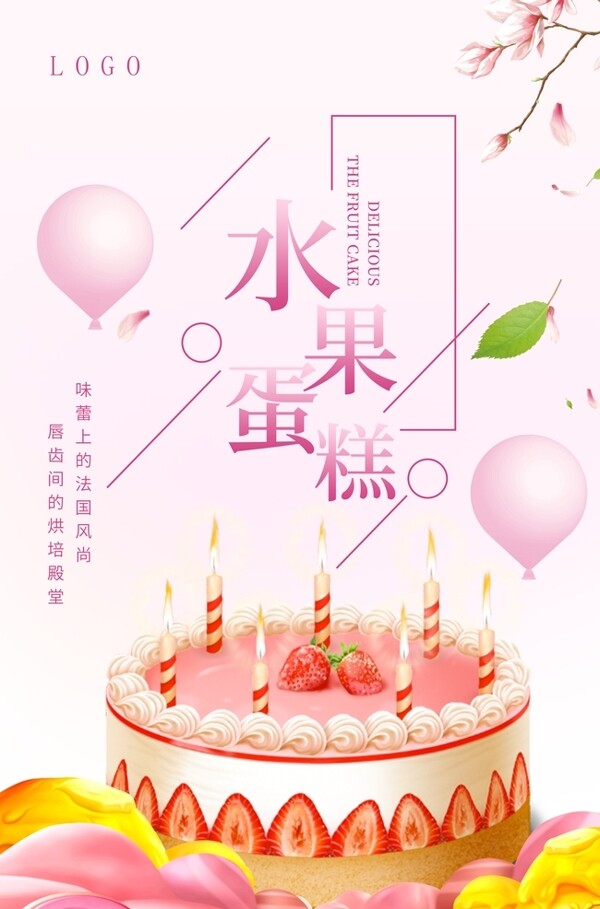 粉色水果蛋糕美食海报设计