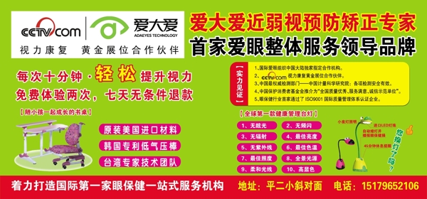 爱大爱弱视预防矫正专家广告