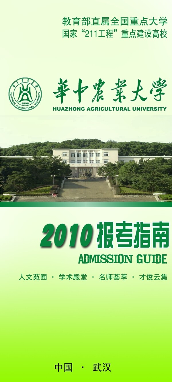 华中农业大学2010年招生宣传报考指南