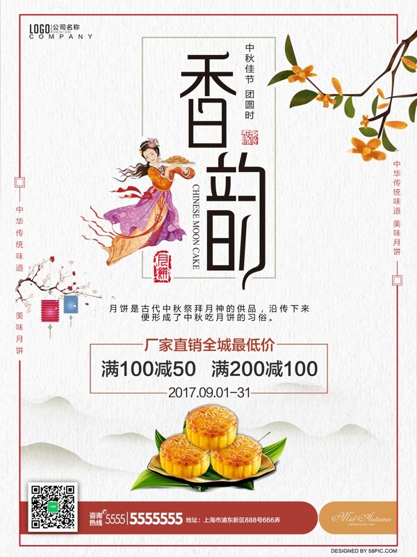 中国传统节日中秋节活动促销海报