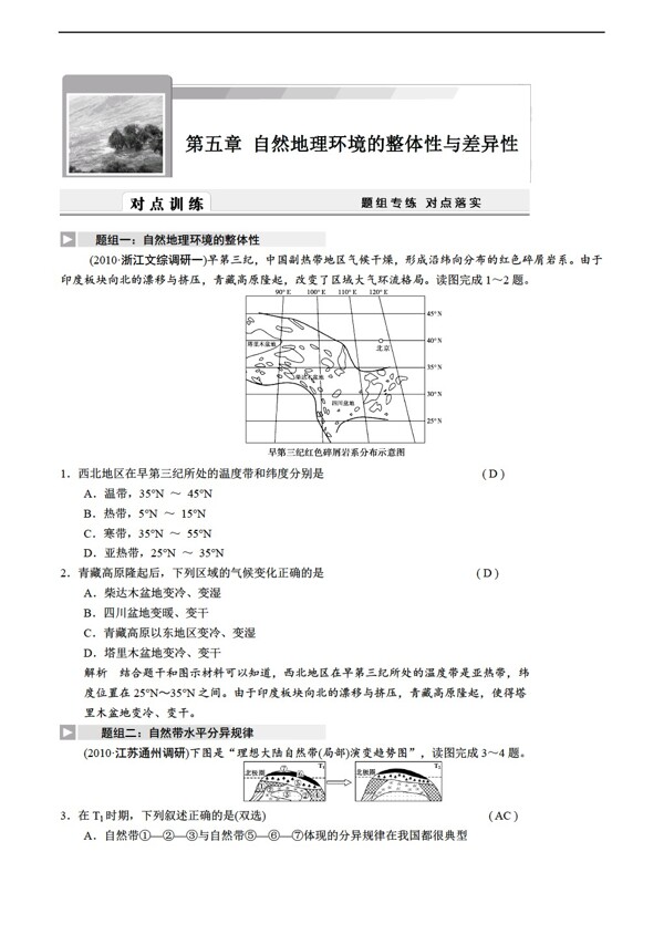 地理人教版高考总复习必修1第五章自然环境的整体性与差异性