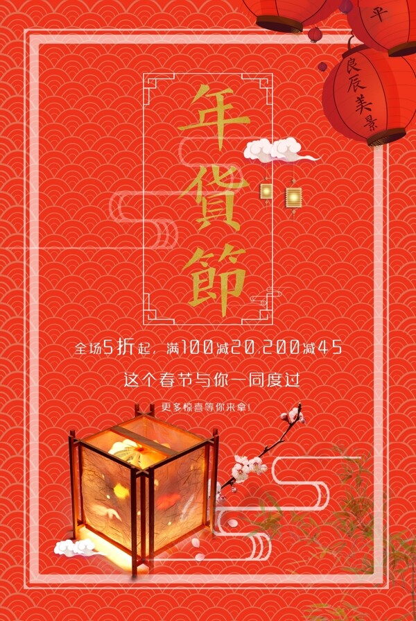 2018新春年货节新春宣传活动海报