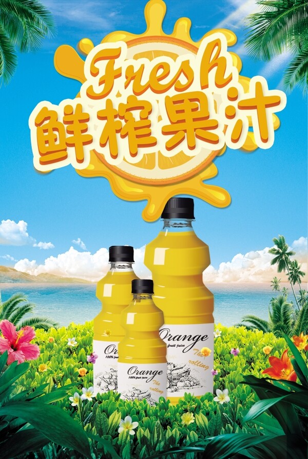 鲜榨果汁橙汁饮料海报设计.psd