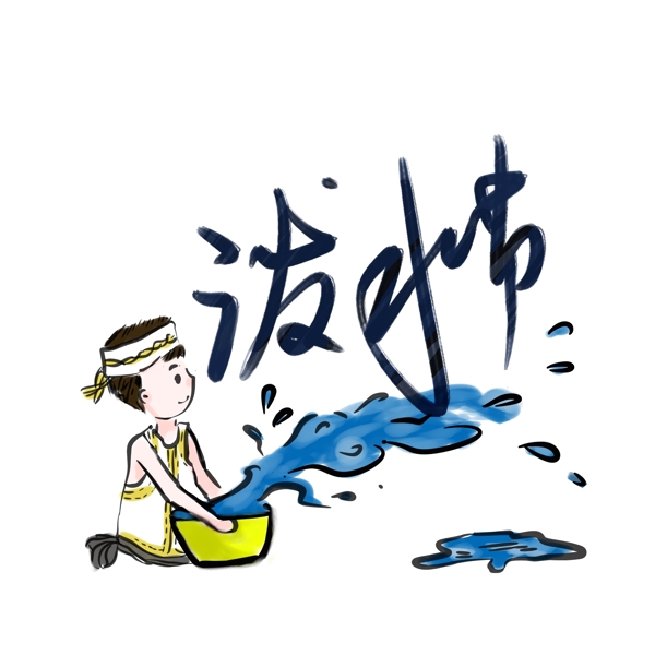 泼水节男孩泼水水盆蓝色黄色水墨风艺术字