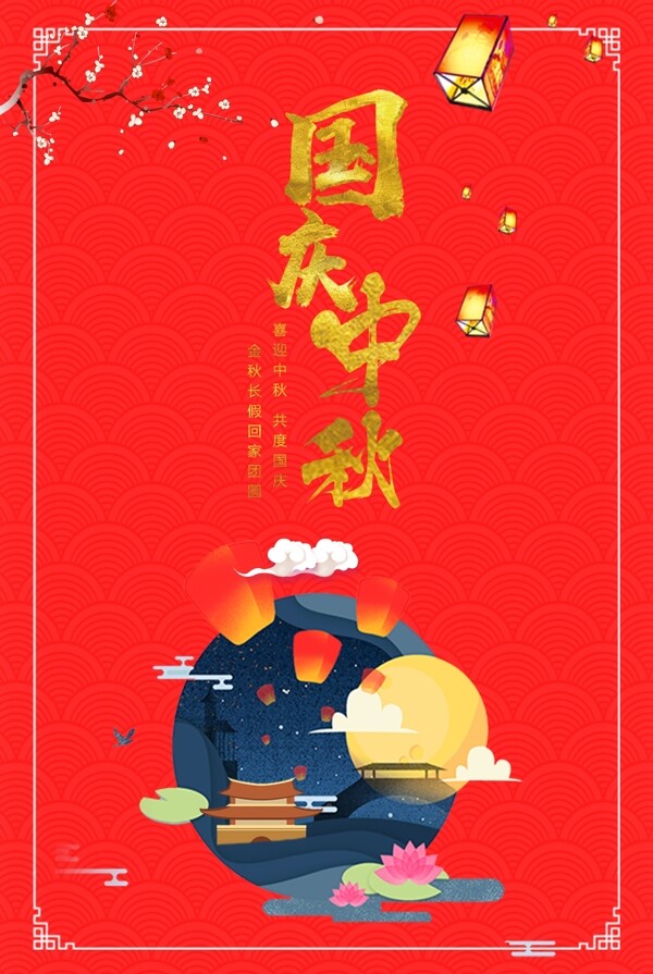 国庆中秋双节同庆红色中国风海报