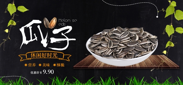 黑色瓜子零食淘宝banner