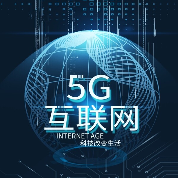 5g互联网