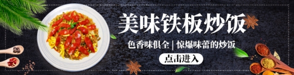 炒饭banner