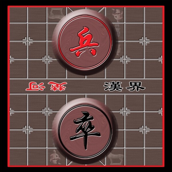 中国橡棋图片