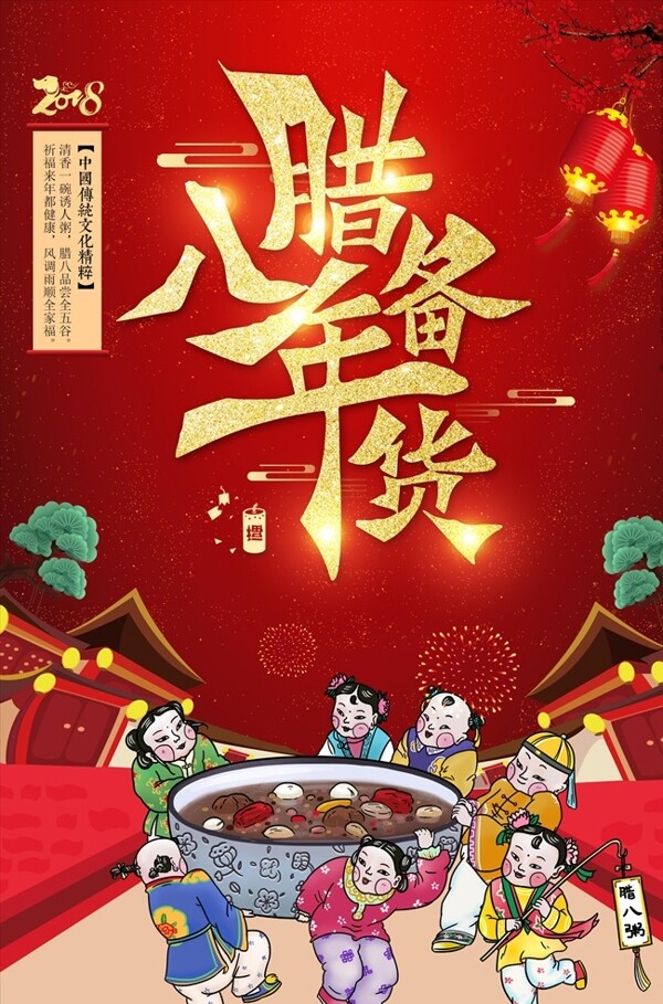 红色卡年味中国风腊八节腊八传统
