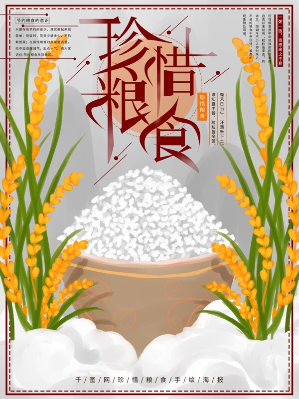 原创手绘珍惜粮食海报