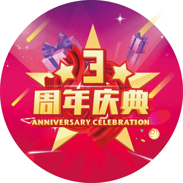 3周年庆典