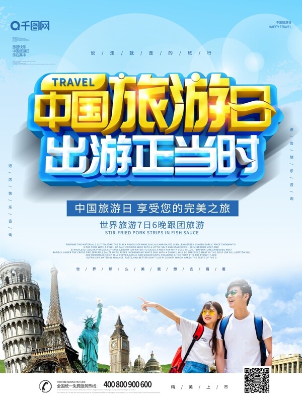 大气创意中国旅游日海报