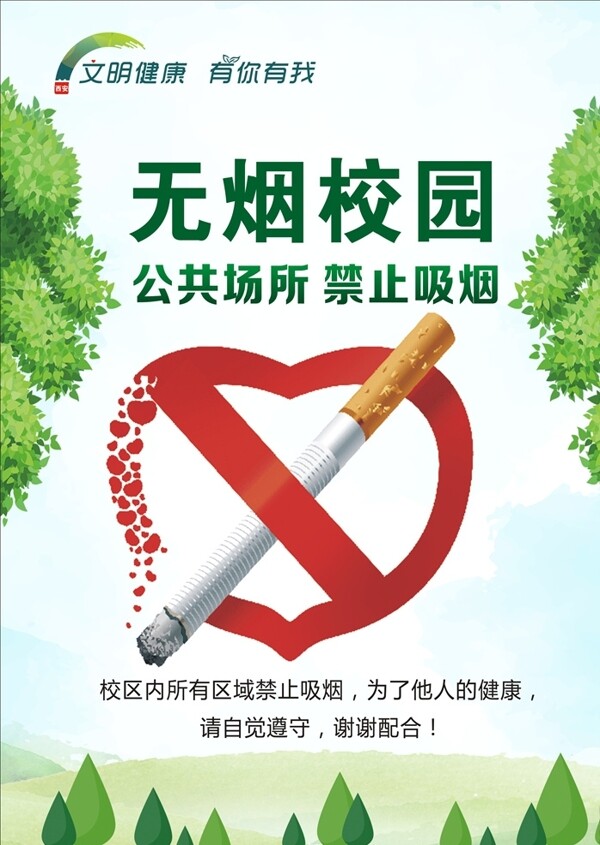 无烟校园禁止吸烟