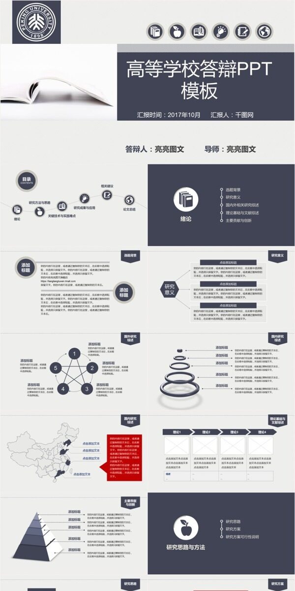 高等学校答辯PPT模板