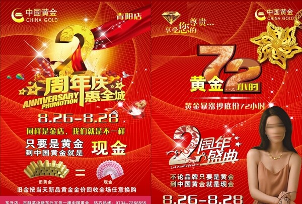 中国黄金2周年店庆