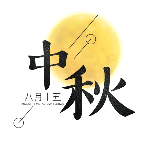 八月十五中秋节海报艺术字千库原创