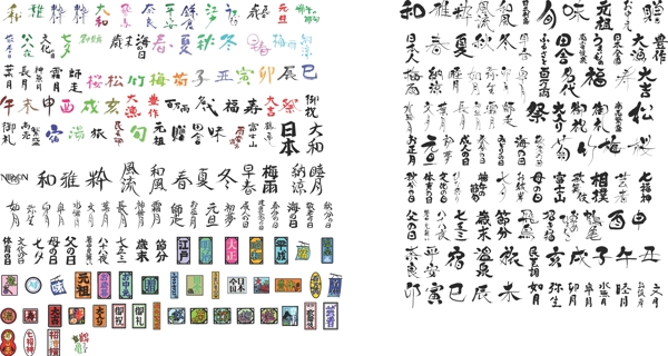 日本书法矢量字图片