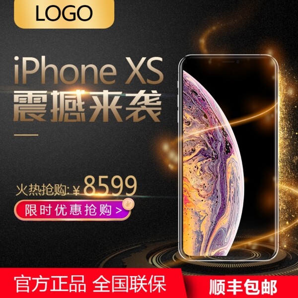 iPhoneXS新品限时抢购淘宝天猫主图