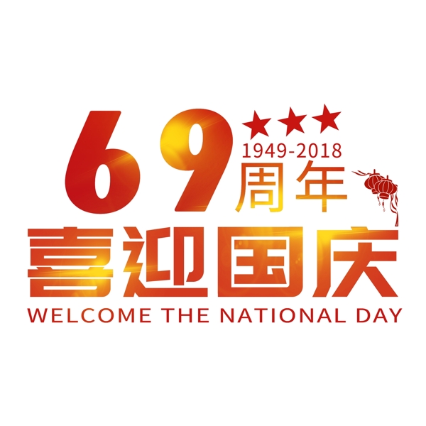 69周年国庆节