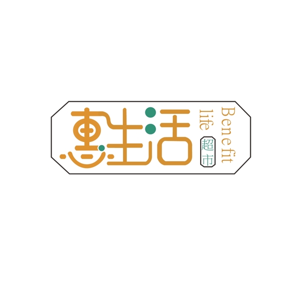 惠生活超市logo设计