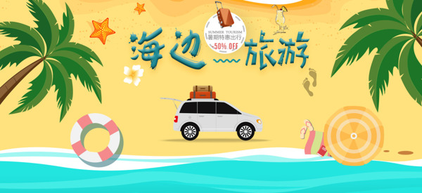 夏日旅游海滨狂欢派对banner