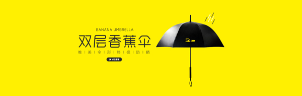 淘宝天猫简约时尚黄色雨伞店铺海报全屏案例