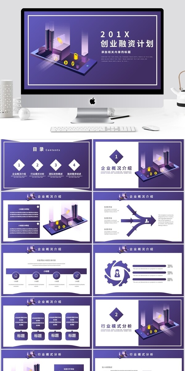 紫色2.5D风创业融资计划书PPT模板