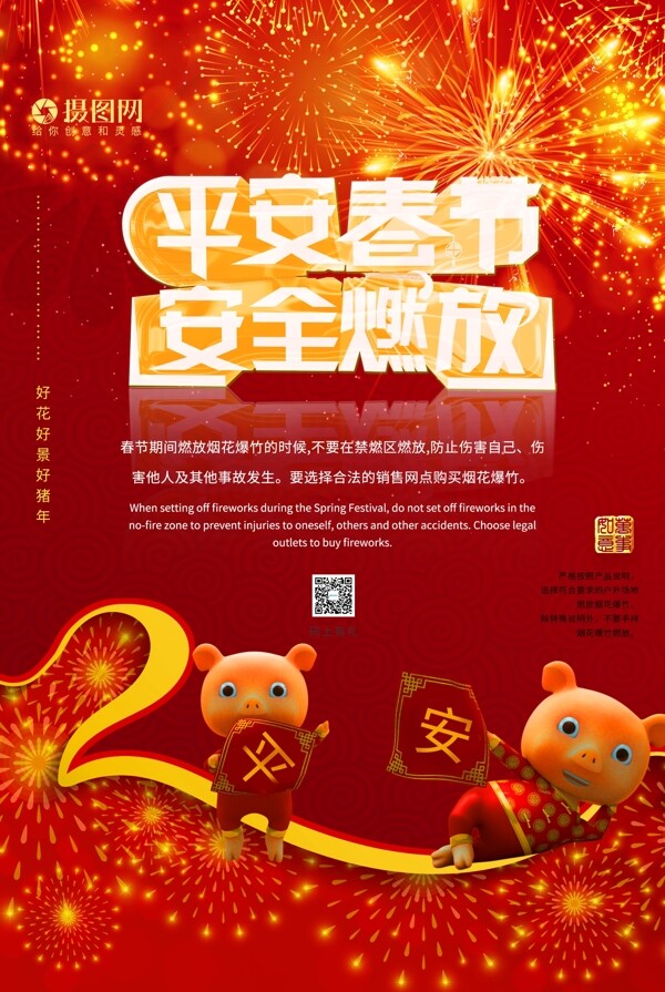 平安春节安全燃放公益海报