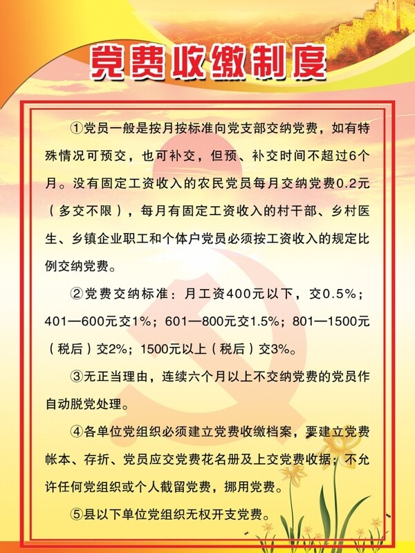 党费收缴制度图片