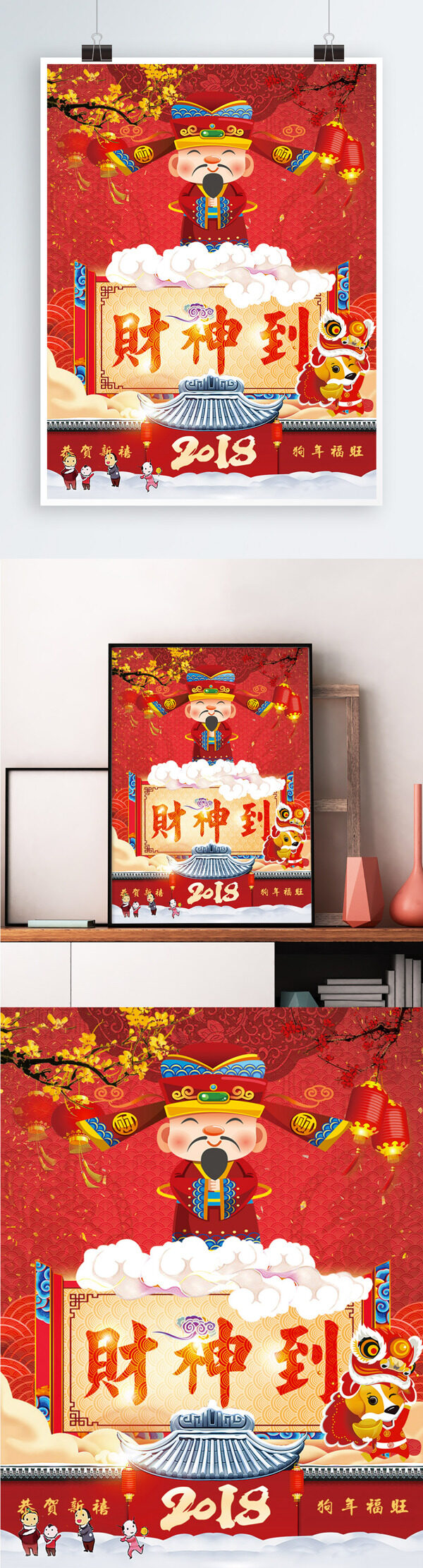 2018财神到狗年新年春节新春节日海报