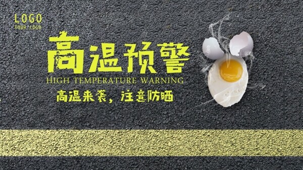 高温预警注意防暑公益海报