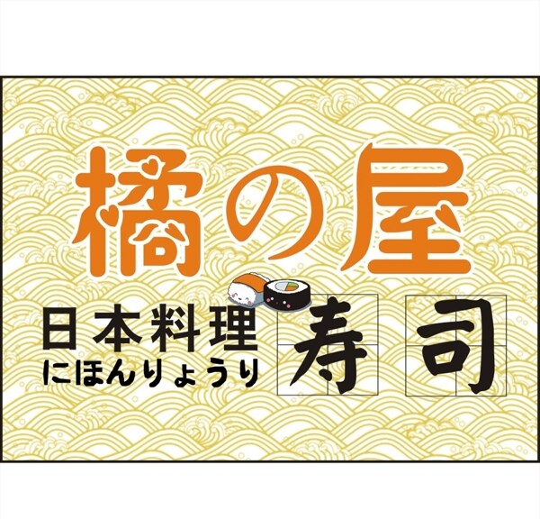 日本料理宣传