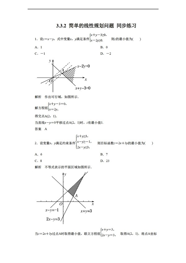 数学人教新课标A版3.3.2简单的线性规划问题同步练习2含答案