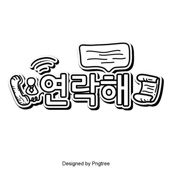 韩国卡通用场景那个字体