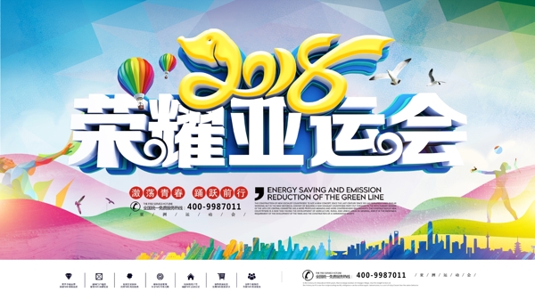 2018雅加达荣耀亚运会公益宣传展板