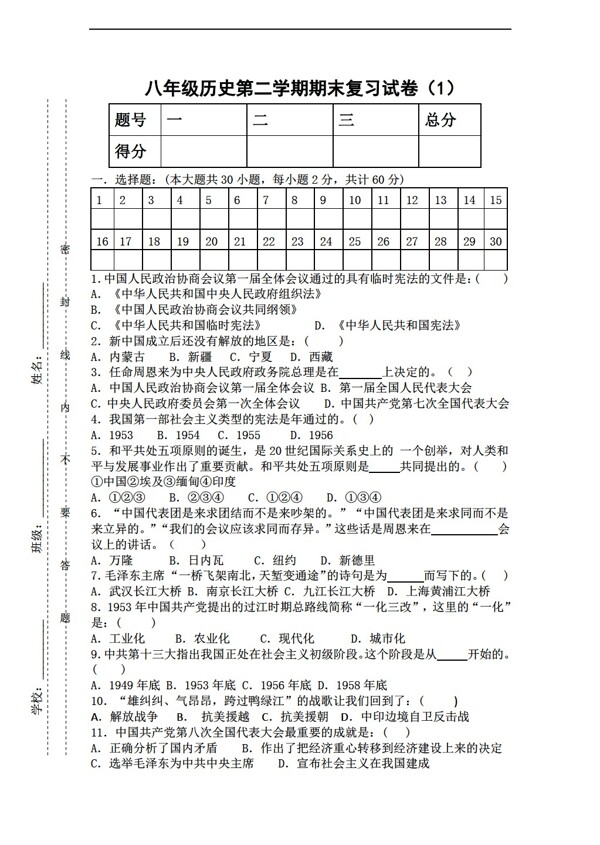 八年级下册历史八年级下期末复习试卷无答案