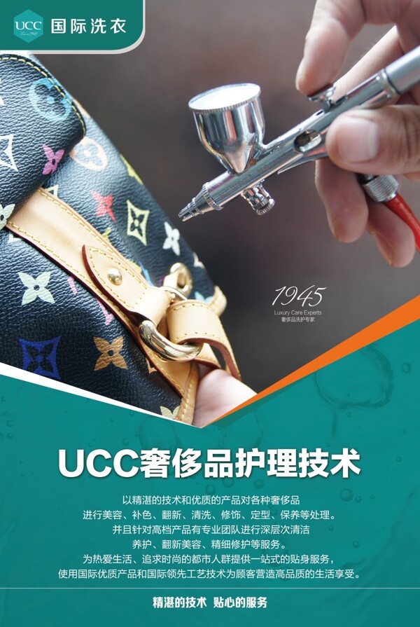 UCC奢侈品护理技术