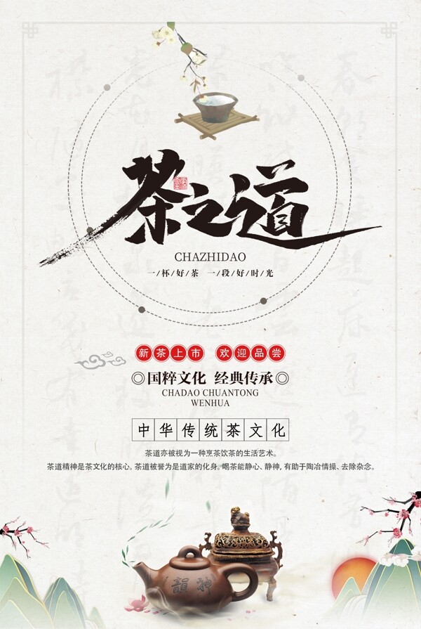 古典茶叶茶道文化海报