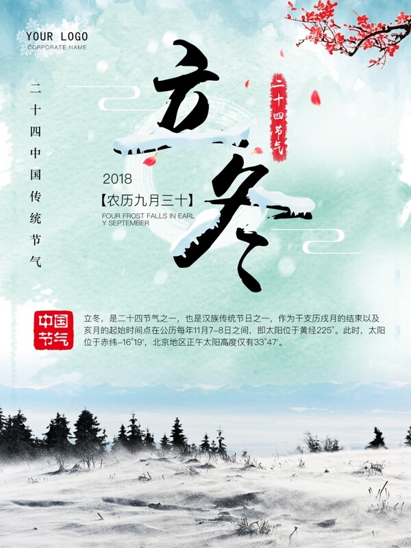 中国风二十四节气立冬海报