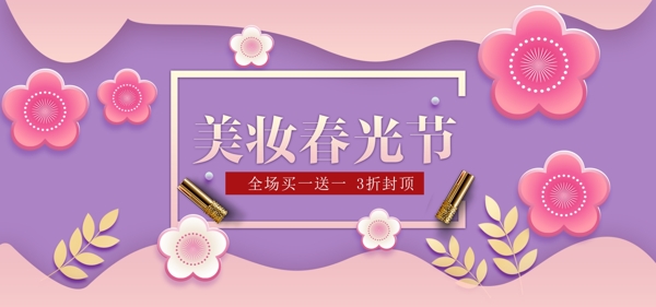 紫色美妆春光节海报美妆banner