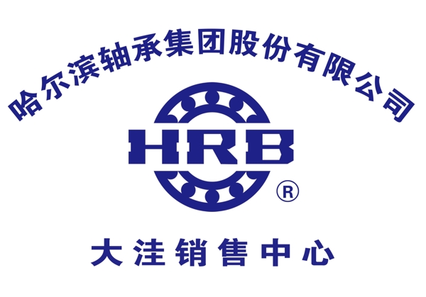 哈尔滨轴承HRB标志图片