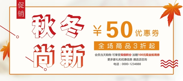 白色简约枫叶秋冬尚新50元优惠券