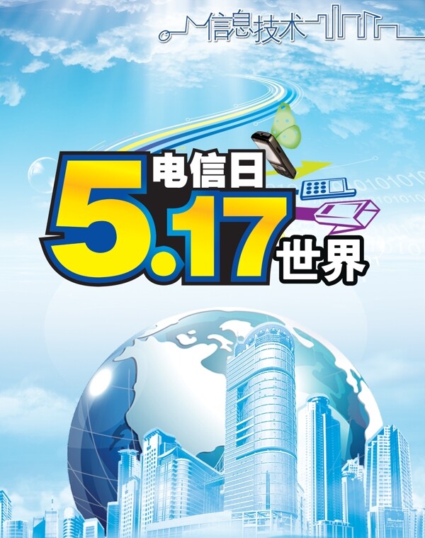 517电信日图片