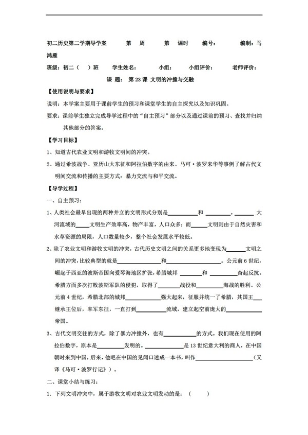 八年级下册历史陕西省八年级下册导学案第23课文明的冲撞与交融无答案