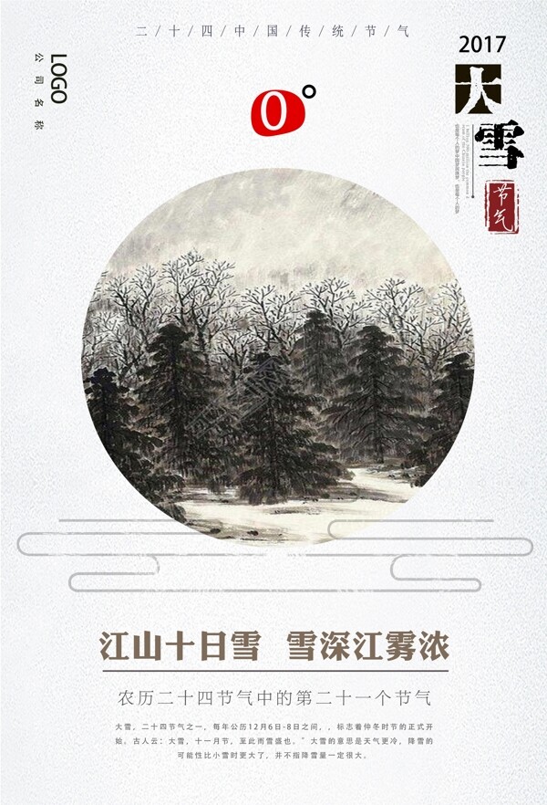 水墨中国风二十四节气大雪节气海报