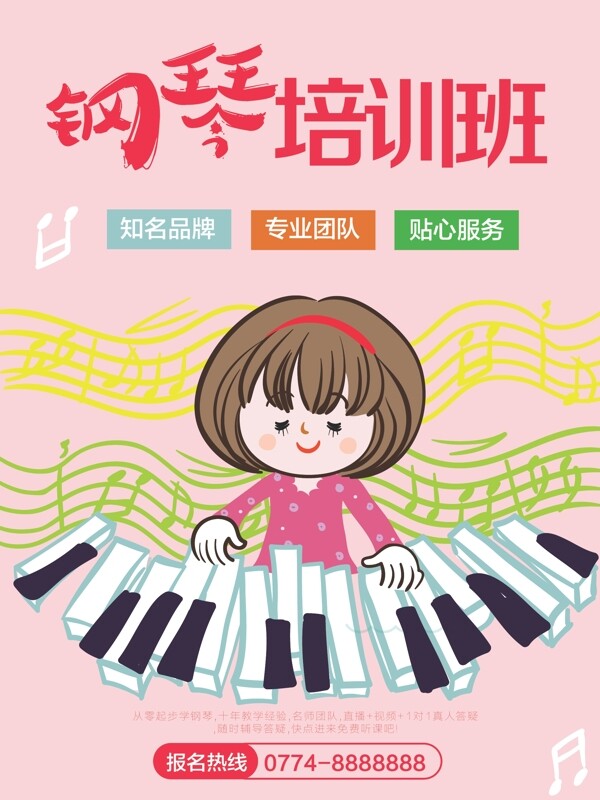 钢琴培训海报2