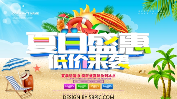 夏日盛惠夏季促销海报设计