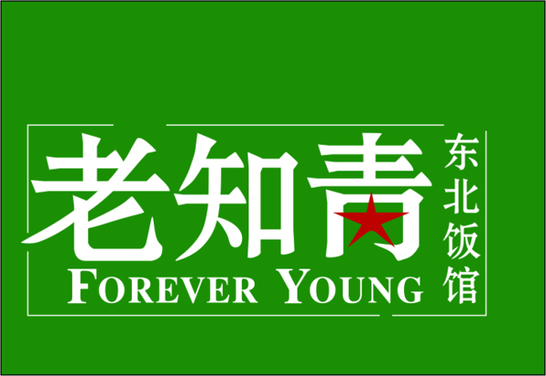 厦门老知青餐饮logo