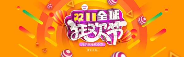 双11狂欢节淘宝banner